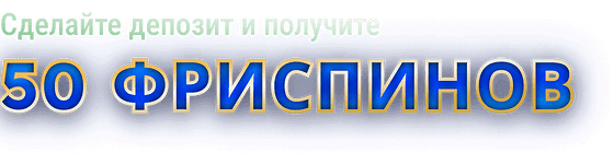 Бонус на депозит - 50 фриспинов Riobet252